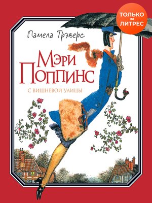 cover image of Мэри Поппинс с Вишневой улицы
